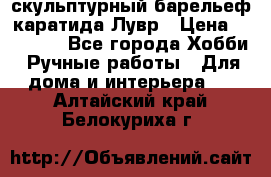 скульптурный барельеф каратида Лувр › Цена ­ 25 000 - Все города Хобби. Ручные работы » Для дома и интерьера   . Алтайский край,Белокуриха г.